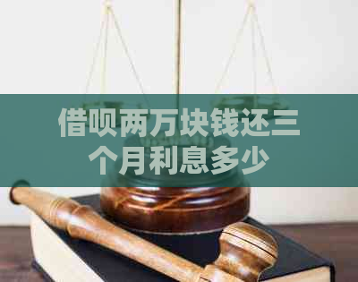 借呗两万块钱还三个月利息多少