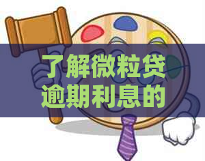 了解微粒贷逾期利息的计算方式和可能面临的罚息问题