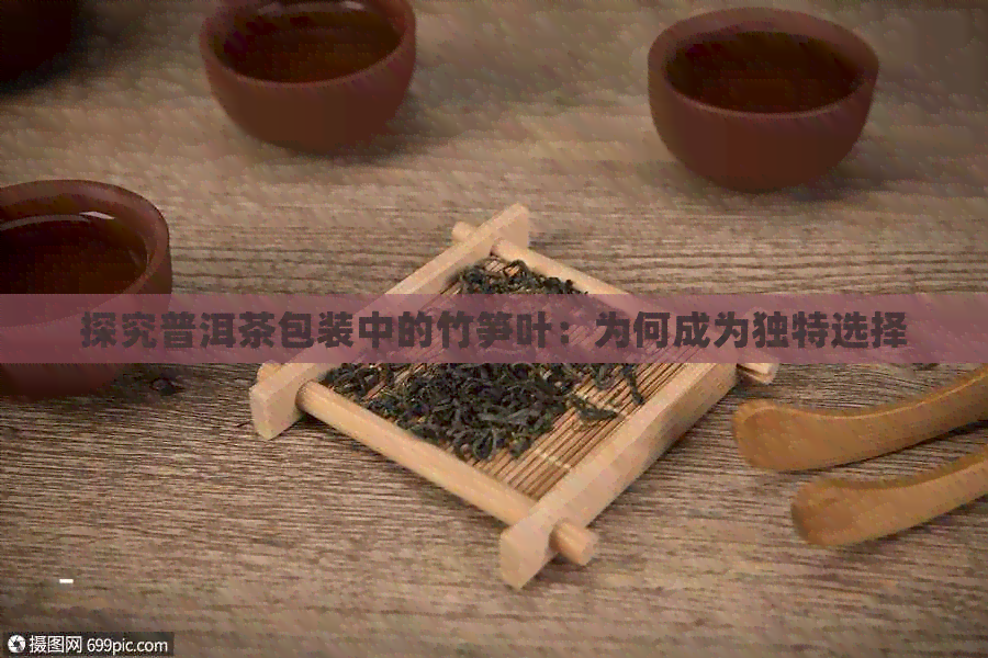 探究普洱茶包装中的竹笋叶：为何成为独特选择