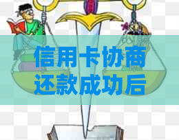 信用卡协商还款成功后如何避免账单变化及应对逾期问题