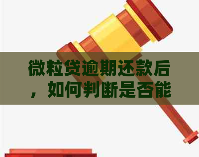 微粒贷逾期还款后，如何判断是否能再次借款