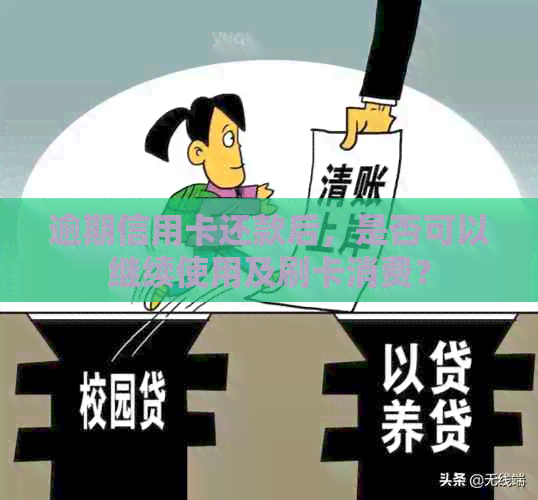 逾期信用卡还款后，是否可以继续使用及刷卡消费？