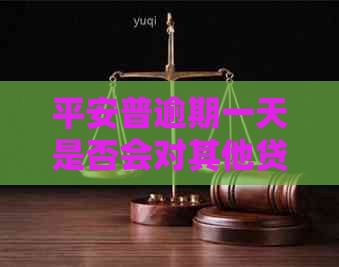 平安普逾期一天是否会对其他贷款产生影响？解答与分析