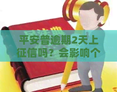 平安普逾期2天上吗？会影响个人信用吗？