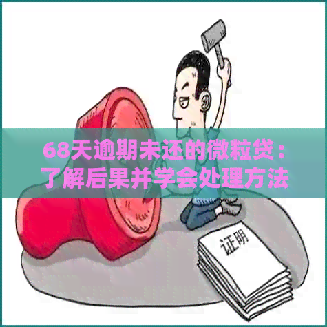 68天逾期未还的微粒贷：了解后果并学会处理方法