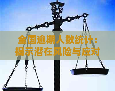 全国逾期人数统计：揭示潜在风险与应对策略