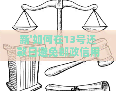 新'如何在13号还款日避免邮政信用卡逾期问题？'