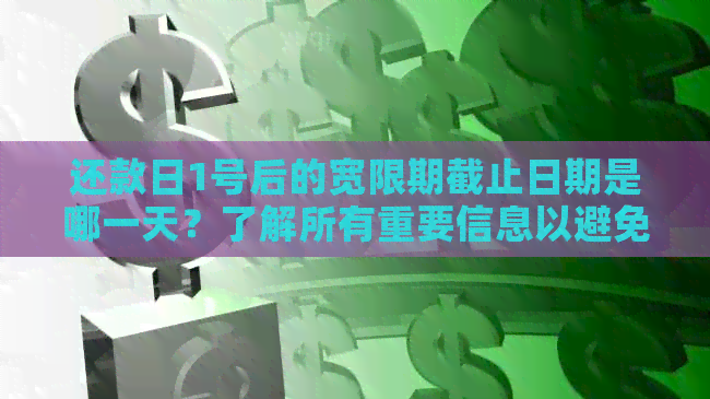 还款日1号后的宽限期截止日期是哪一天？了解所有重要信息以避免逾期！