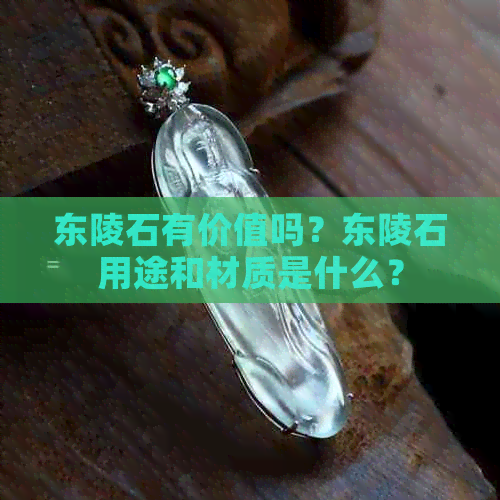 东陵石有价值吗？东陵石用途和材质是什么？