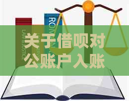 关于借呗对公账户入账费用问题，您需要了解的全部信息