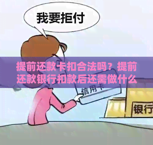 提前还款卡扣合法吗？提前还款银行扣款后还需做什么？