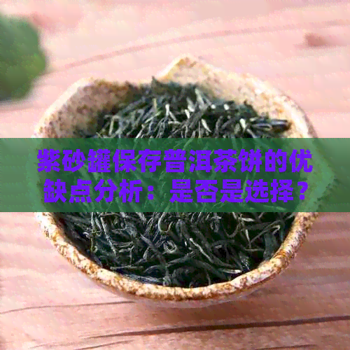 紫砂罐保存普洱茶饼的优缺点分析：是否是选择？