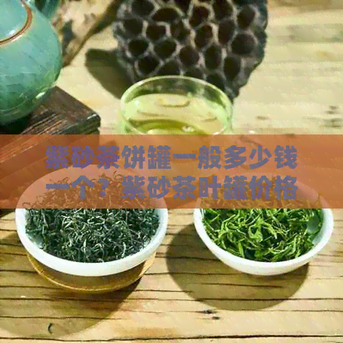 紫砂茶饼罐一般多少钱一个？紫砂茶叶罐价格是多少？