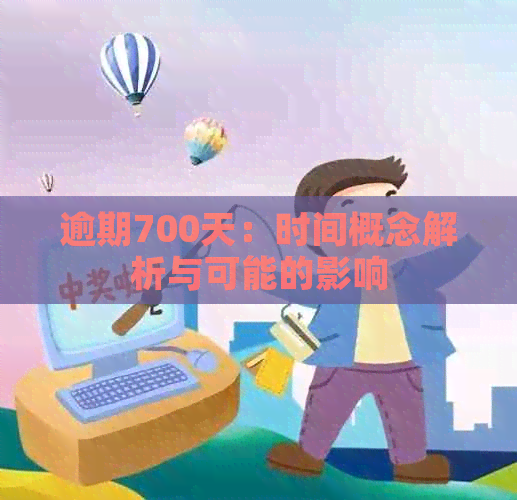 逾期700天：时间概念解析与可能的影响