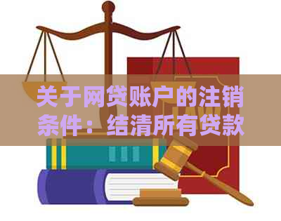 关于网贷账户的注销条件：结清所有贷款后再进行操作