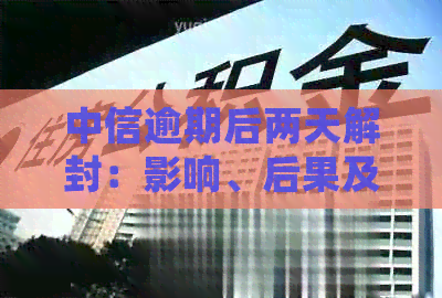 中信逾期后两天解封：影响、后果及处理建议