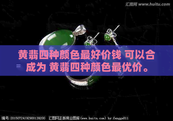 黄翡四种颜色更好价钱 可以合成为 黄翡四种颜色更优价。