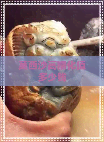 莫西沙高糯化值多少钱