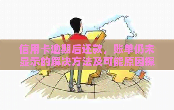 信用卡逾期后还款，账单仍未显示的解决方法及可能原因探究