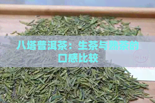 八塔普洱茶：生茶与熟茶的口感比较