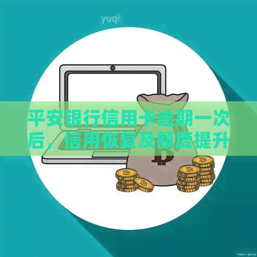 平安银行信用卡逾期一次后，信用恢复及额度提升的时间探究