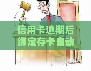 信用卡逾期后绑定存卡自动还款的疑问与解决方法