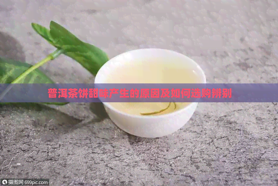 普洱茶饼甜味产生的原因及如何选购辨别