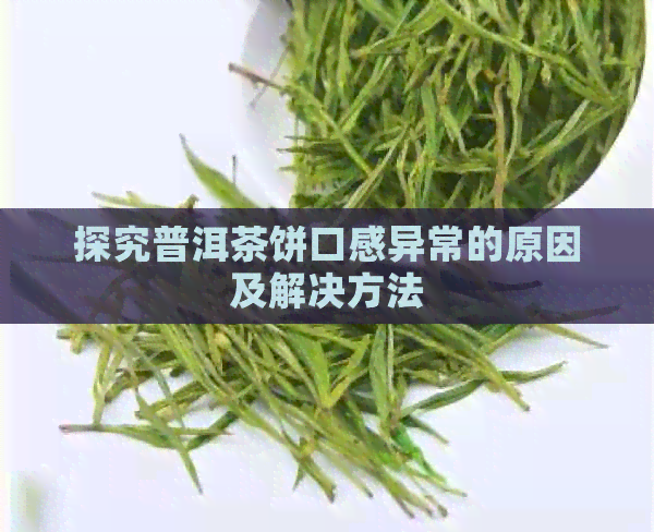 探究普洱茶饼口感异常的原因及解决方法