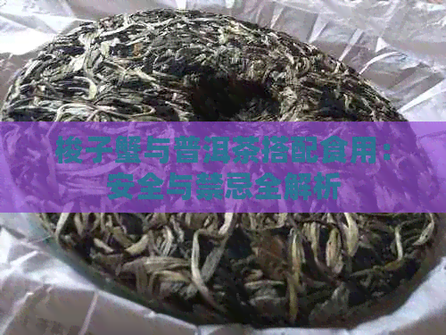 梭子蟹与普洱茶搭配食用：安全与禁忌全解析