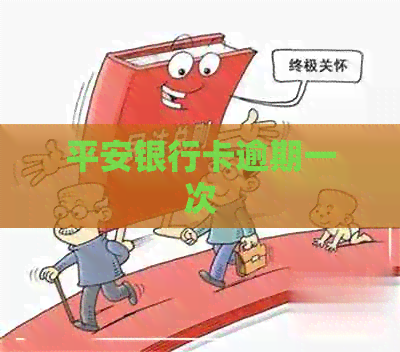 平安银行卡逾期一次