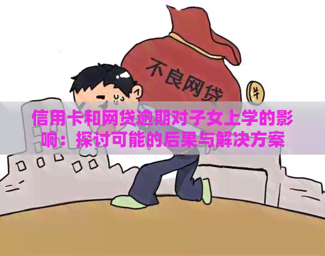 信用卡和网贷逾期对子女上学的影响：探讨可能的后果与解决方案