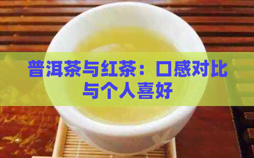 普洱茶与红茶：口感对比与个人喜好