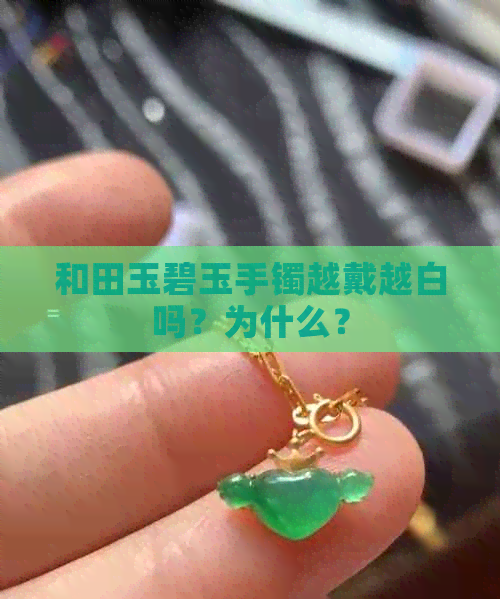 和田玉碧玉手镯越戴越白吗？为什么？