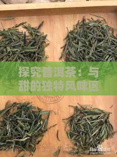 探究普洱茶：与甜的独特风味区别