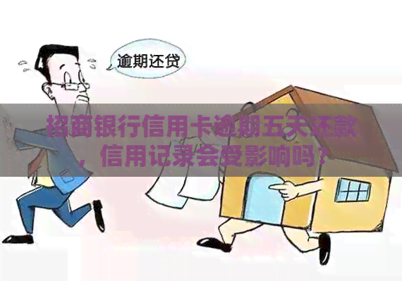 招商银行信用卡逾期五天还款，信用记录会受影响吗？