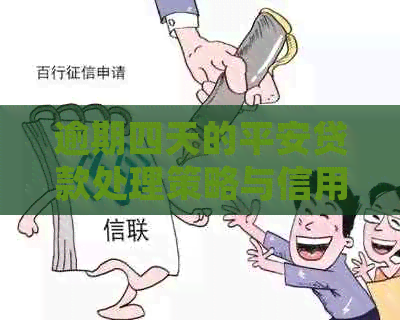 逾期四天的平安贷款处理策略与信用影响分析