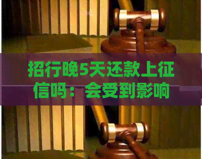 招行晚5天还款上吗：会受到影响吗？