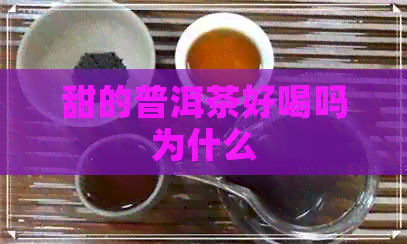 甜的普洱茶好喝吗为什么