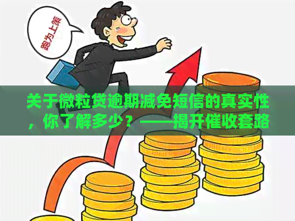 关于微粒贷逾期减免短信的真实性，你了解多少？——揭开套路的真相