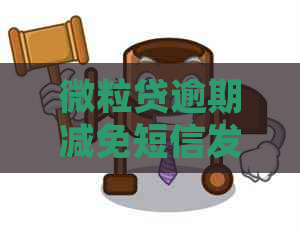 微粒贷逾期减免短信发送指南：避免套路，核实真假