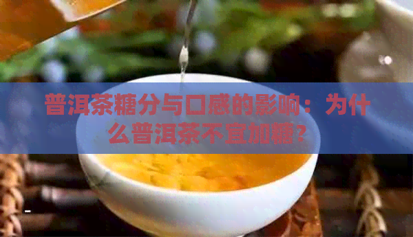 普洱茶糖分与口感的影响：为什么普洱茶不宜加糖？