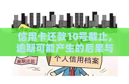 信用卡还款10号截止，逾期可能产生的后果与解决办法