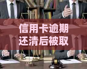 信用卡逾期还清后被取消，两年后仍能继续使用吗？逾期还款的影响及撤销规定