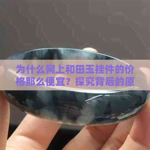 为什么网上和田玉挂件的价格那么便宜？探究背后的原因