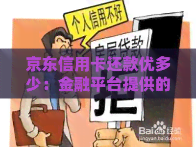 京东信用卡还款优多少：金融平台提供的还款减免详情及对比分析