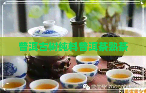 普洱古树纯料普洱茶熟茶