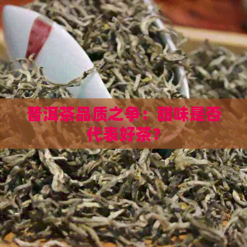 普洱茶品质之争：甜味是否代表好茶？