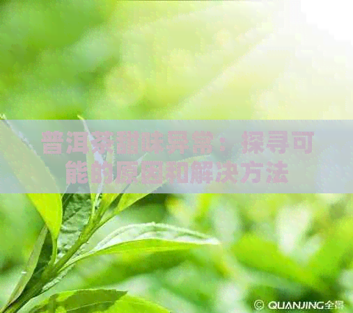 普洱茶甜味异常：探寻可能的原因和解决方法