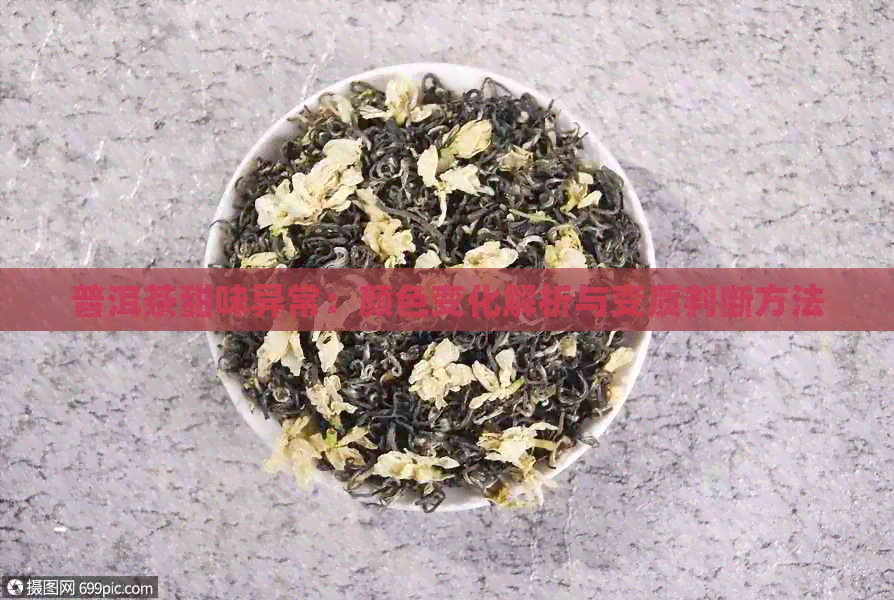 普洱茶甜味异常：颜色变化解析与变质判断方法