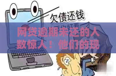 网贷逾期未还的人数惊人！他们的现状及可能后果，你了解多少？